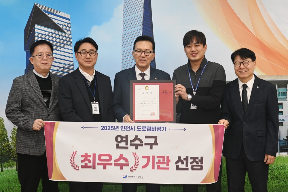 연수구, 인천시 도로 정비 평가서 10개 군·구 중 1위 ‘우수’