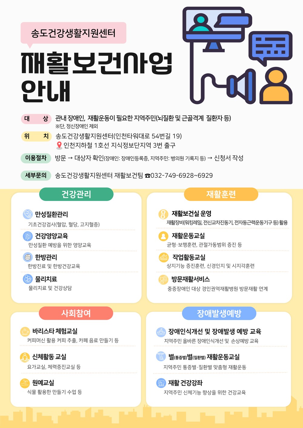 연수구 송도건강생활지원센터, 맞춤형 재활보건서비스 강화