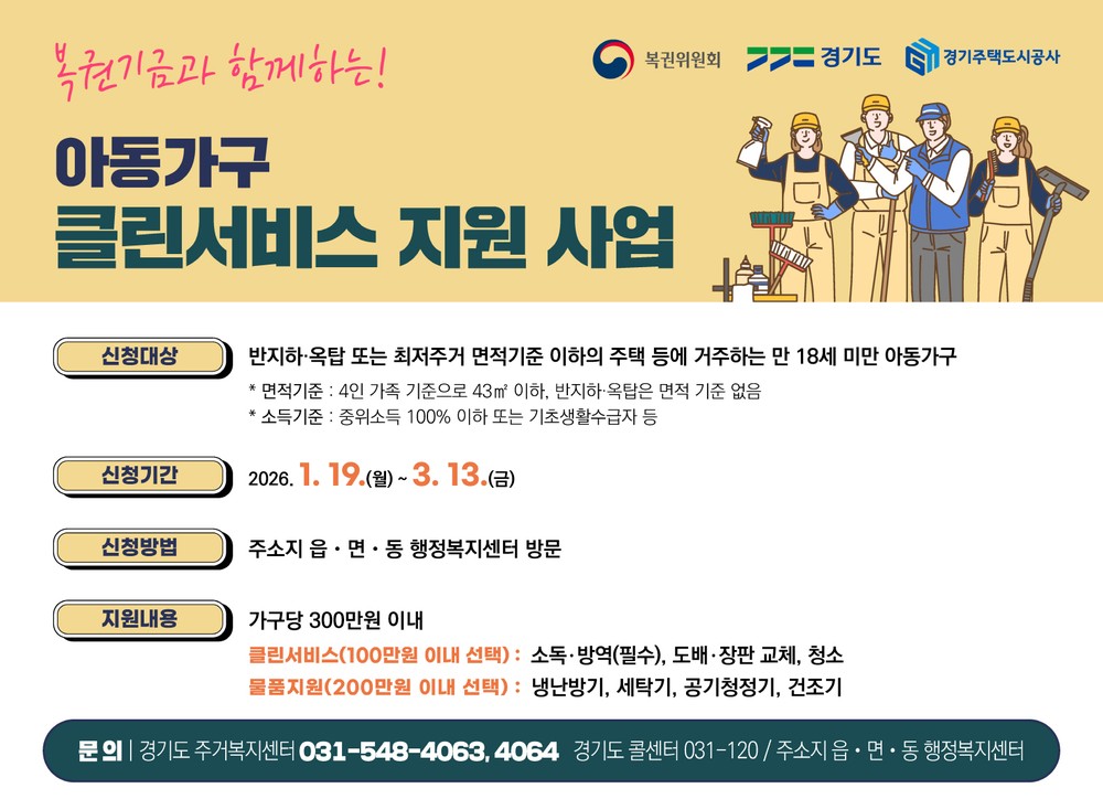 의왕시, 복권기금과 함께 하는 ‘아동가구 클린서비스 지원 사업’신청 받아