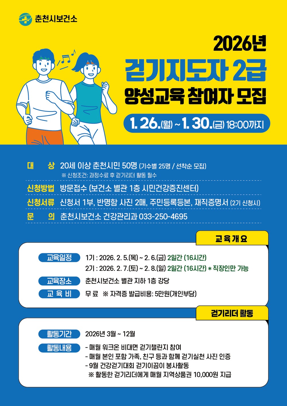 춘천시 걷기지도자 2급 양성 교육 참여자 모집