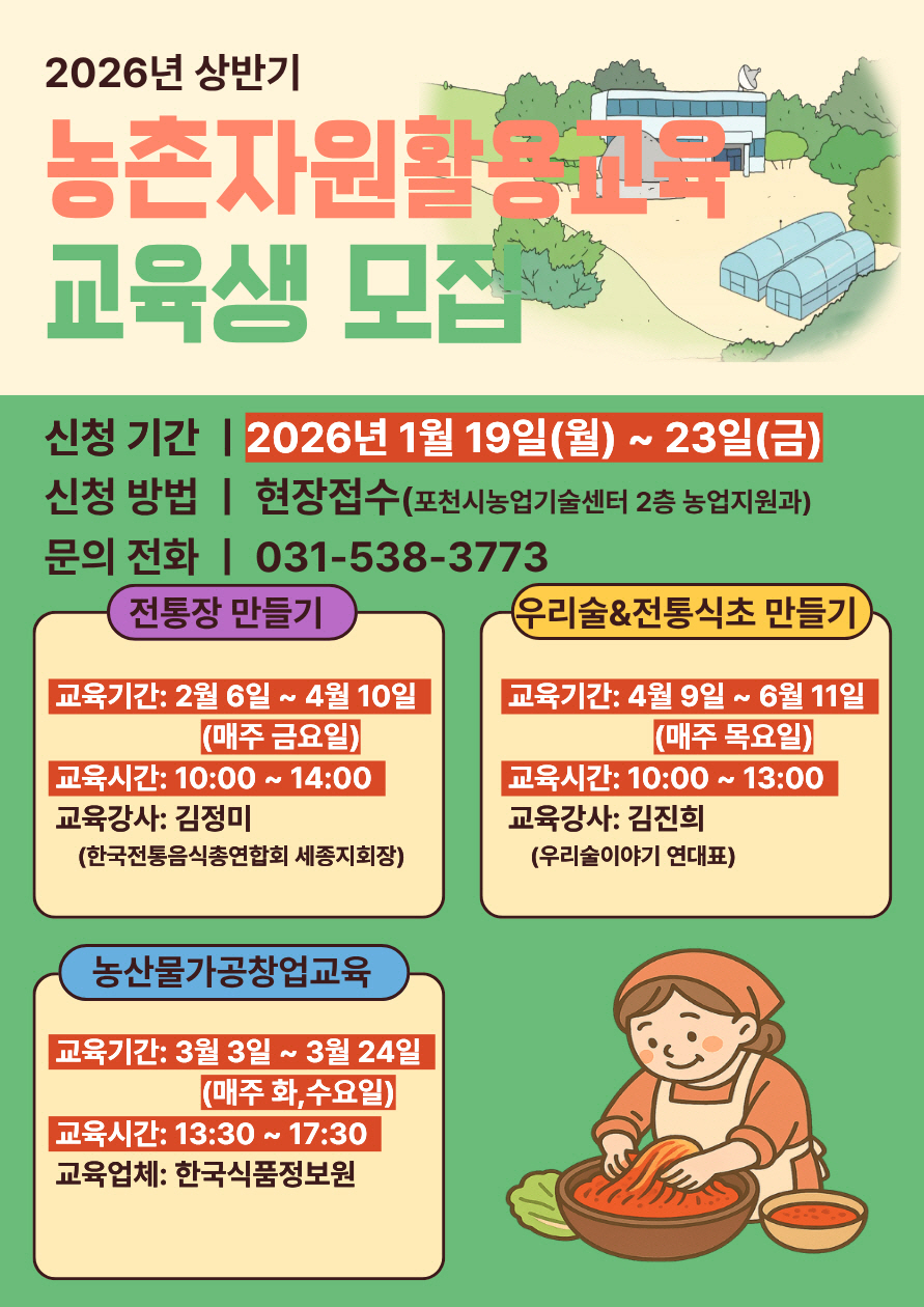 포천시, ‘상반기 농촌자원 활용 교육’ 교육생 모집