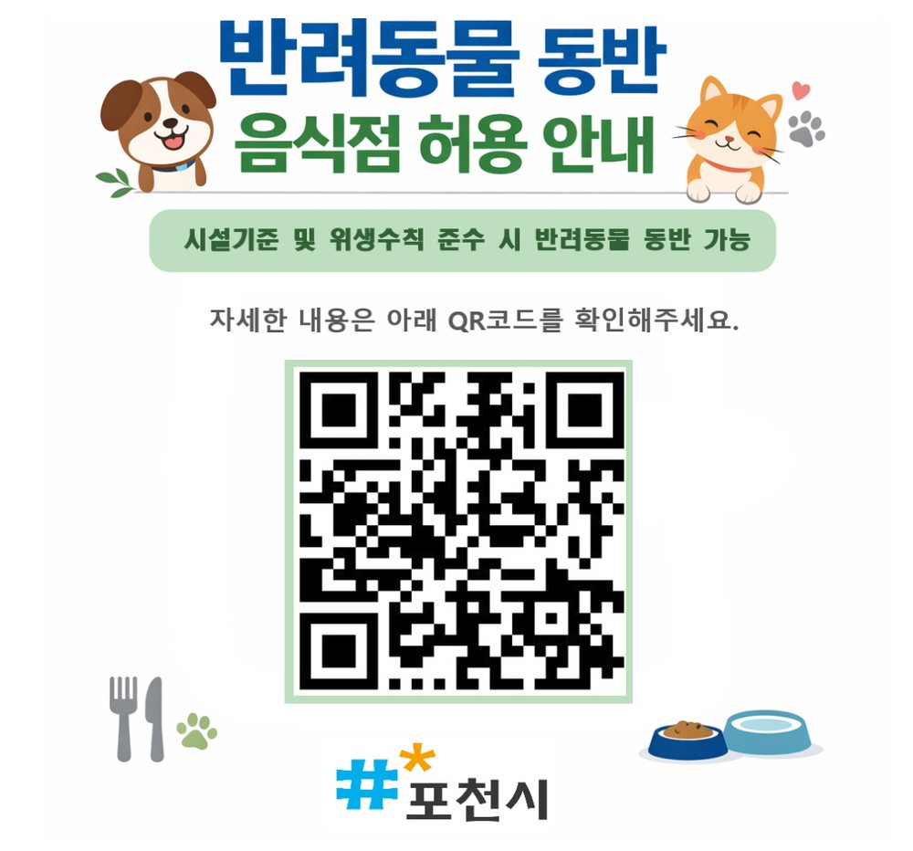포천시, 식품위생법 시행규칙 개정에 따라 반려동물 동반 음식점 제도 시행