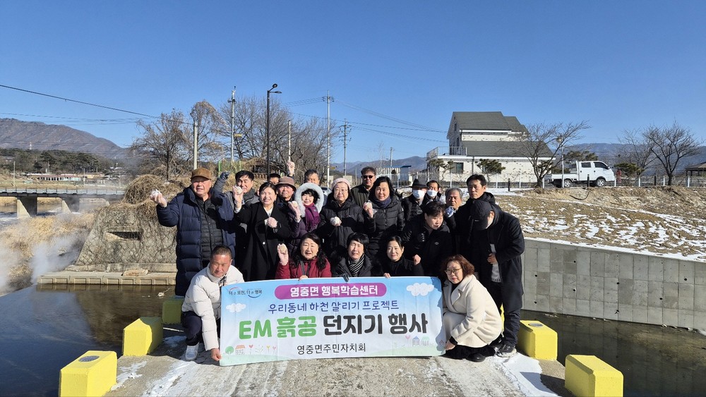 영중면 주민자치회, 포천천·영평천 합수지점서 ‘EM 흙공 던지기 행사’ 진행