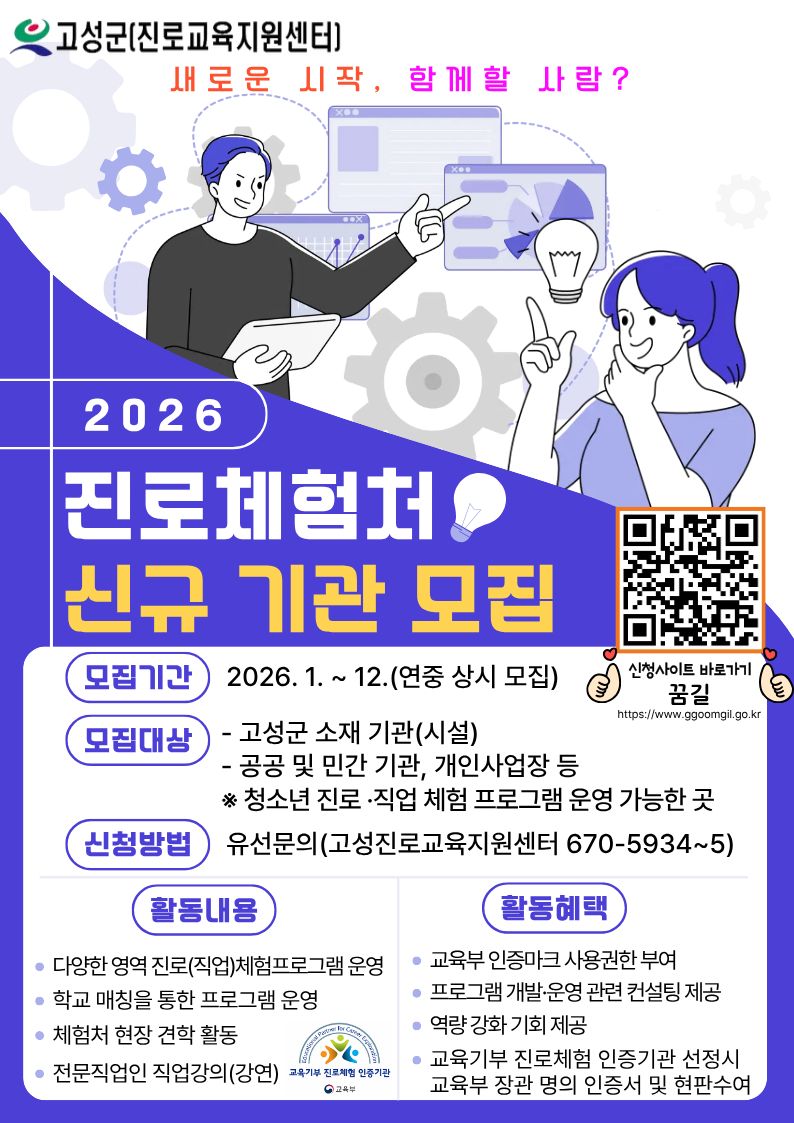 2026년 고성군 청소년의 꿈터! 신규 진로체험처 상시 모집