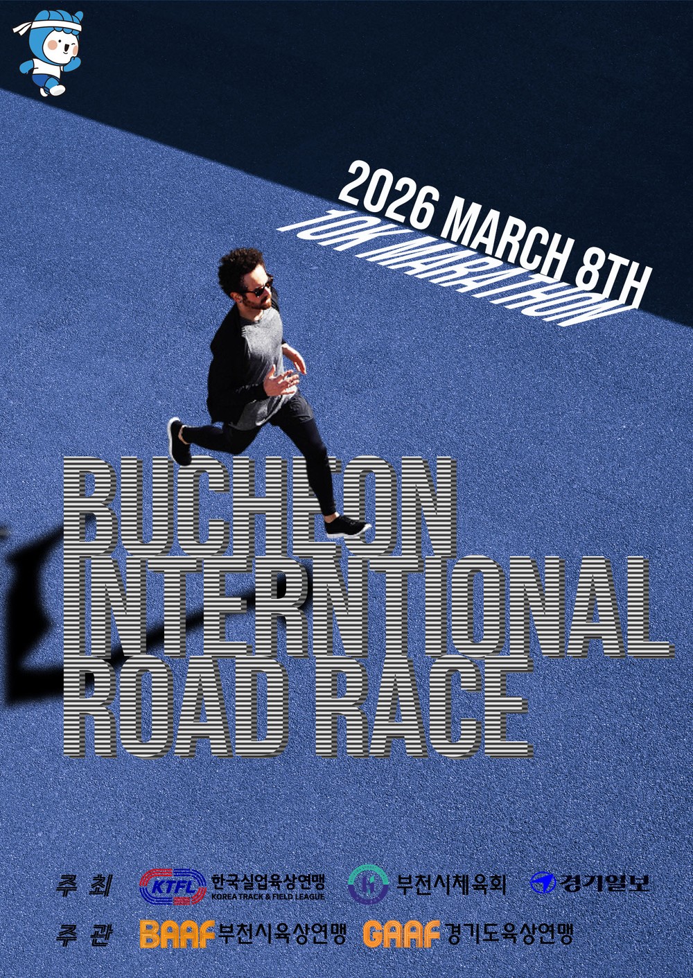 부천시, ‘2026 부천국제 10km 로드레이스’ 3월 8일 개최