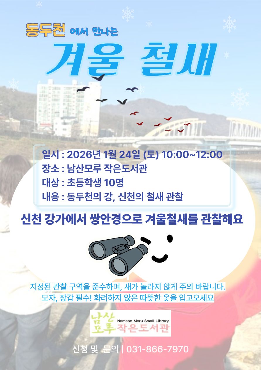 남산모루 작은도서관, 겨울 철새 관찰 프로그램 운영
