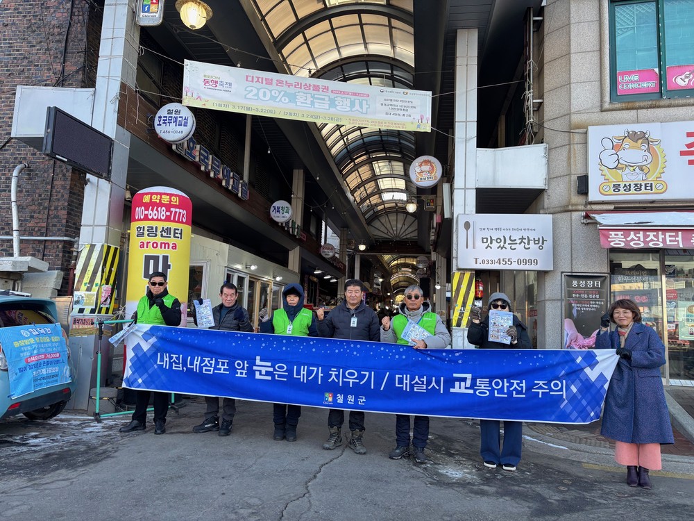 철원군 겨울철 대설·한파 대비 안전문화운동 캠페인 전개