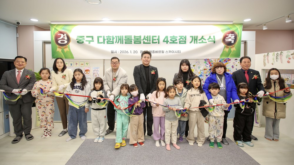인천 중구, 초등 돌봄망 확충 속도…다함께돌봄센터 4호점 개소