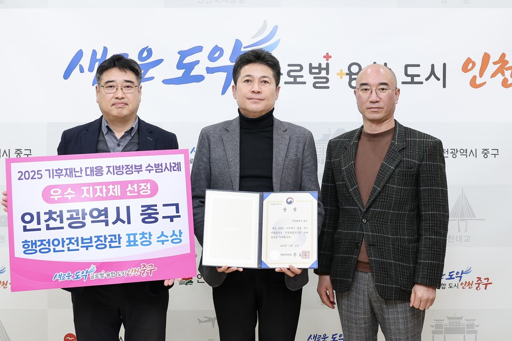 ‘기후 재난 대응 우수 지자체’ 인천 중구, 행안부 장관 표창 영예