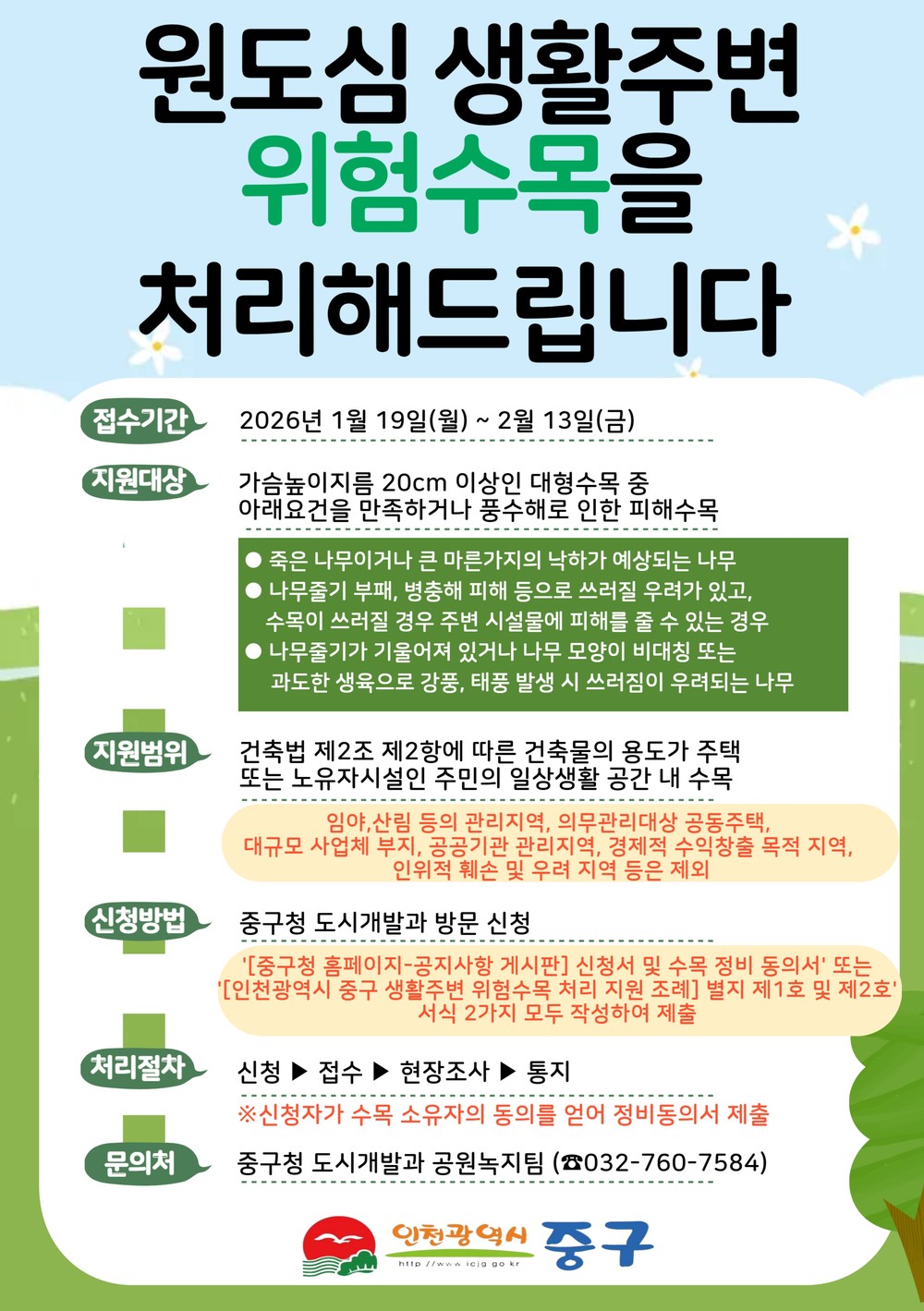 인천 중구, 원도심 ‘위험 수목’ 처리로 더 안전한 생활 환경 만든다