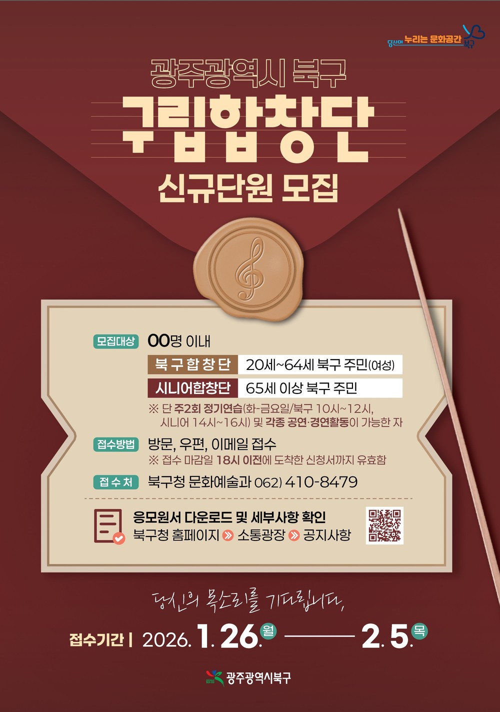 북구, 구립합창단 새로운 얼굴 찾아요!