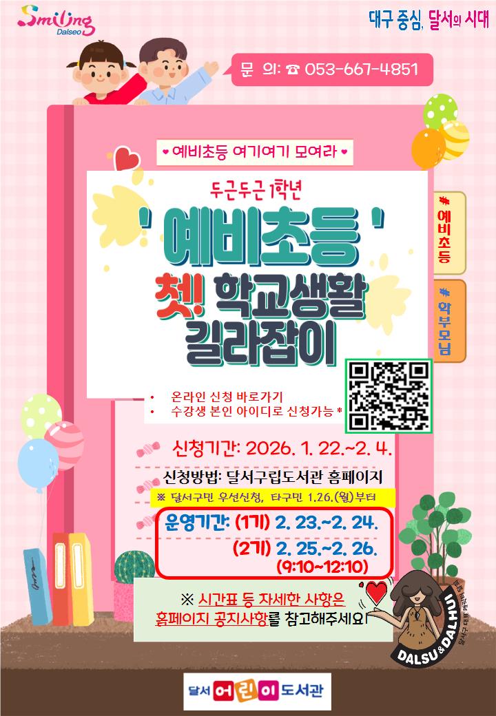 예비초등! 첫 학교생활 길라잡이… 달서구, 입학 준비 프로그램 운영