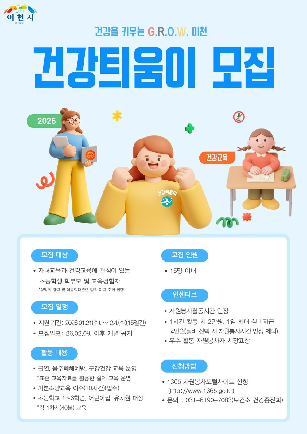 이천시, 아동 건강서포터즈 건강틔움이 모집