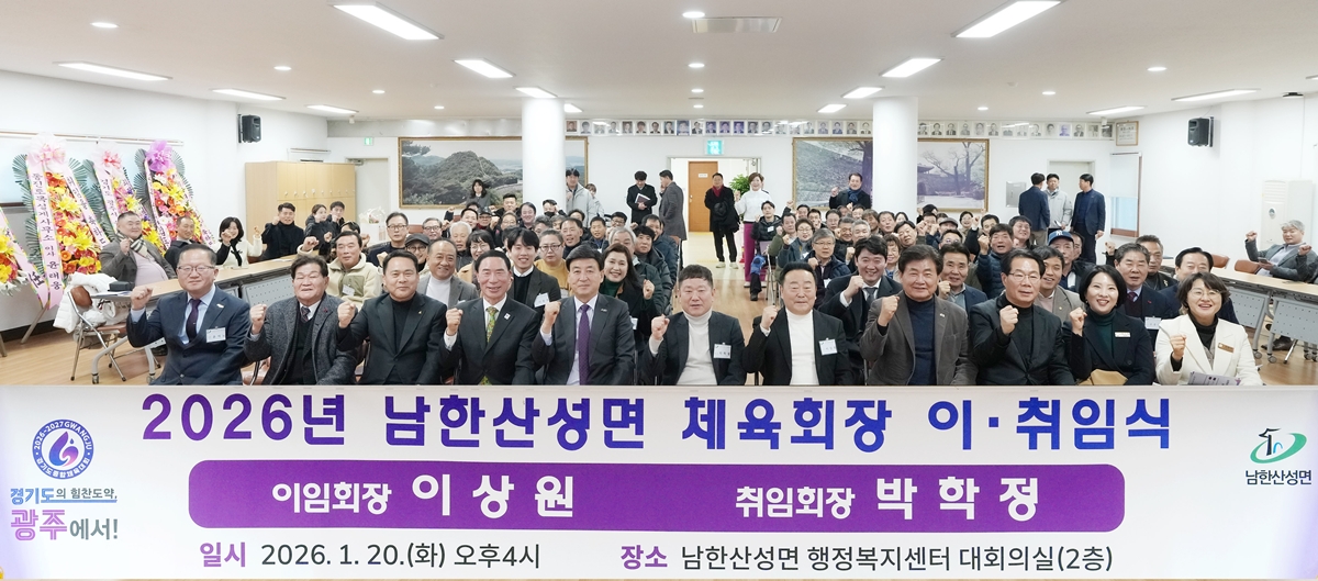 광주시 남한산성면 체육회장 이·취임식 개최…박학정 신임 회장 취임
