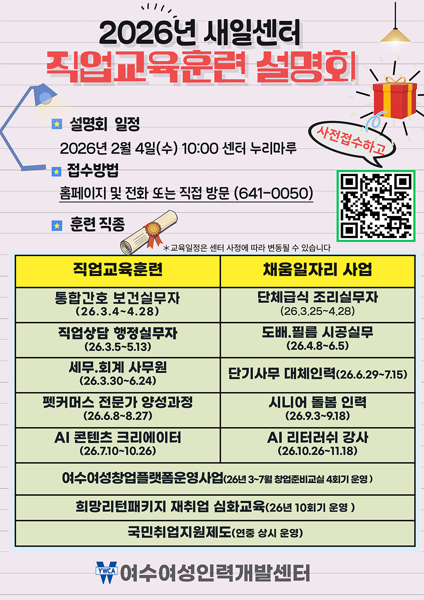 여수여성인력개발센터, 2026년 직업교육훈련 설명회 개최