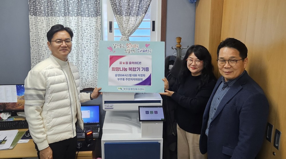 부주동 이정희 주민자치위원장,‘사랑의 복합기’기증