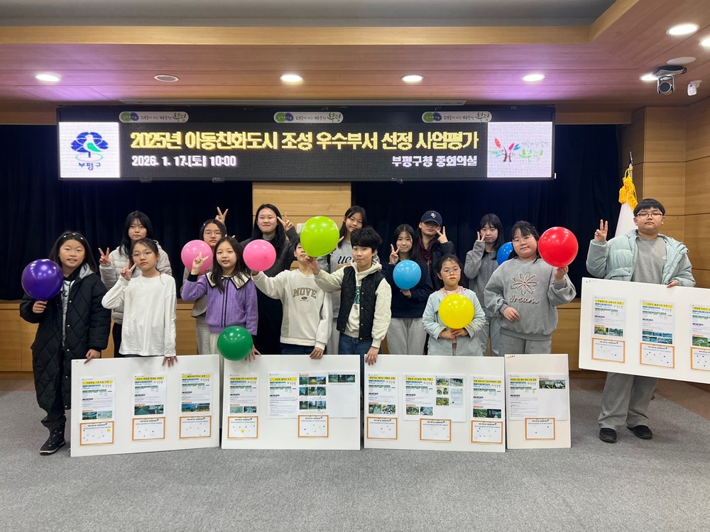 ‘아동이 평가하는 아동친화도시’부평구, 우수부서 선정에 아동이 직접 참여