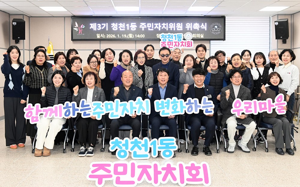 ‘주민의 다짐으로 시작한 주민자치’ 청천1동 주민자치회, 제3기 주민자치회 위촉식으로 새출발