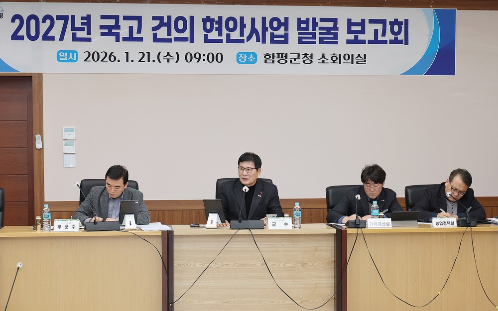 함평군, 2027년 국비 확보 시동…953억 원 건의