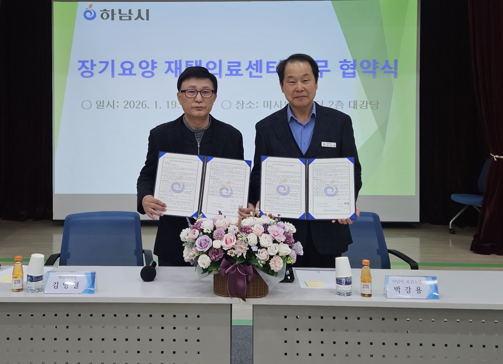 하남시, 민‧관 협력으로 ‘장기요양 재택의료’ 본격 추진