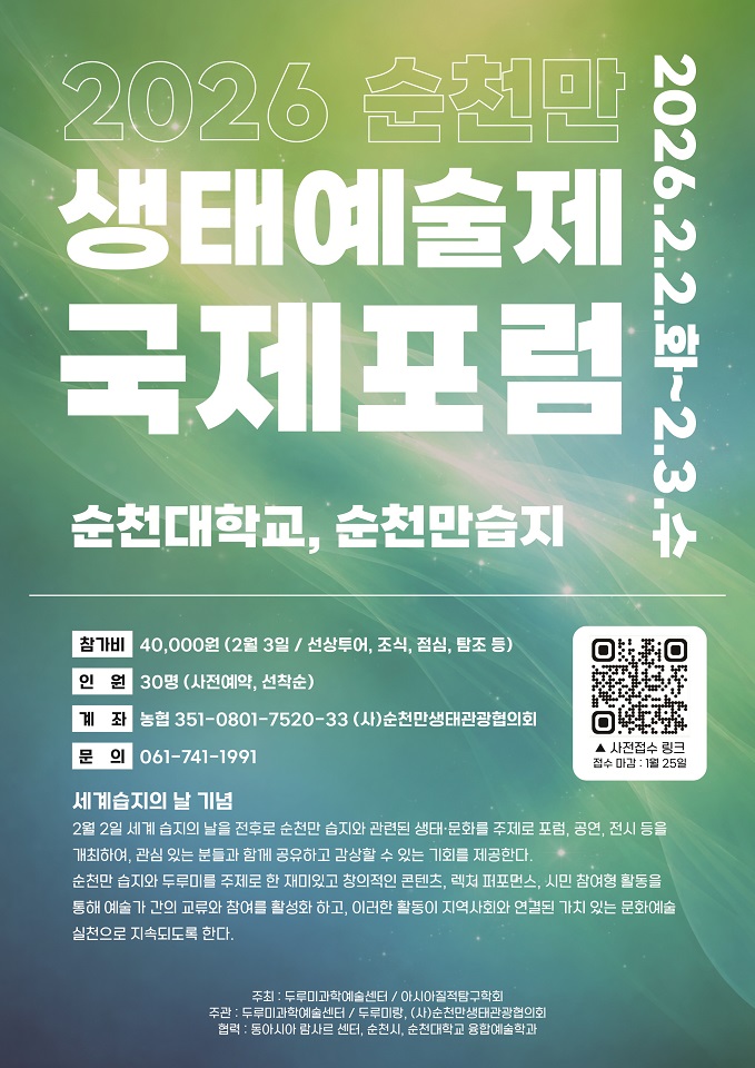 세계 습지의 날 기념, 순천만 생태예술제 국제포럼 개최