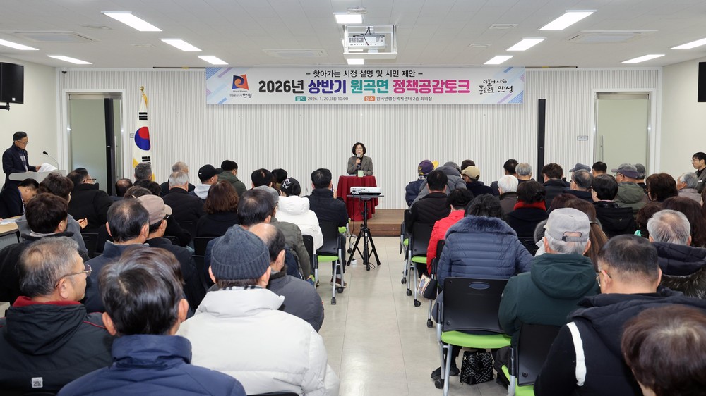 원곡면, 2026년 상반기 원곡면 정책공감토크 행사 성료