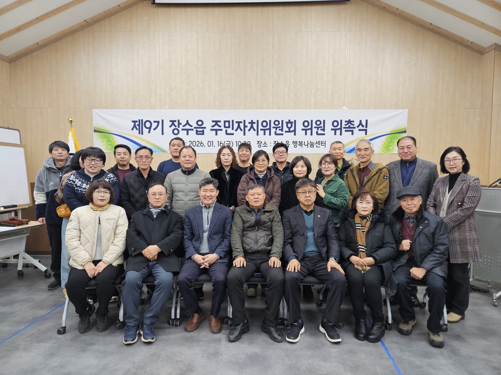 장수읍 제9기 주민자치위원회 위원 위촉식 개최
