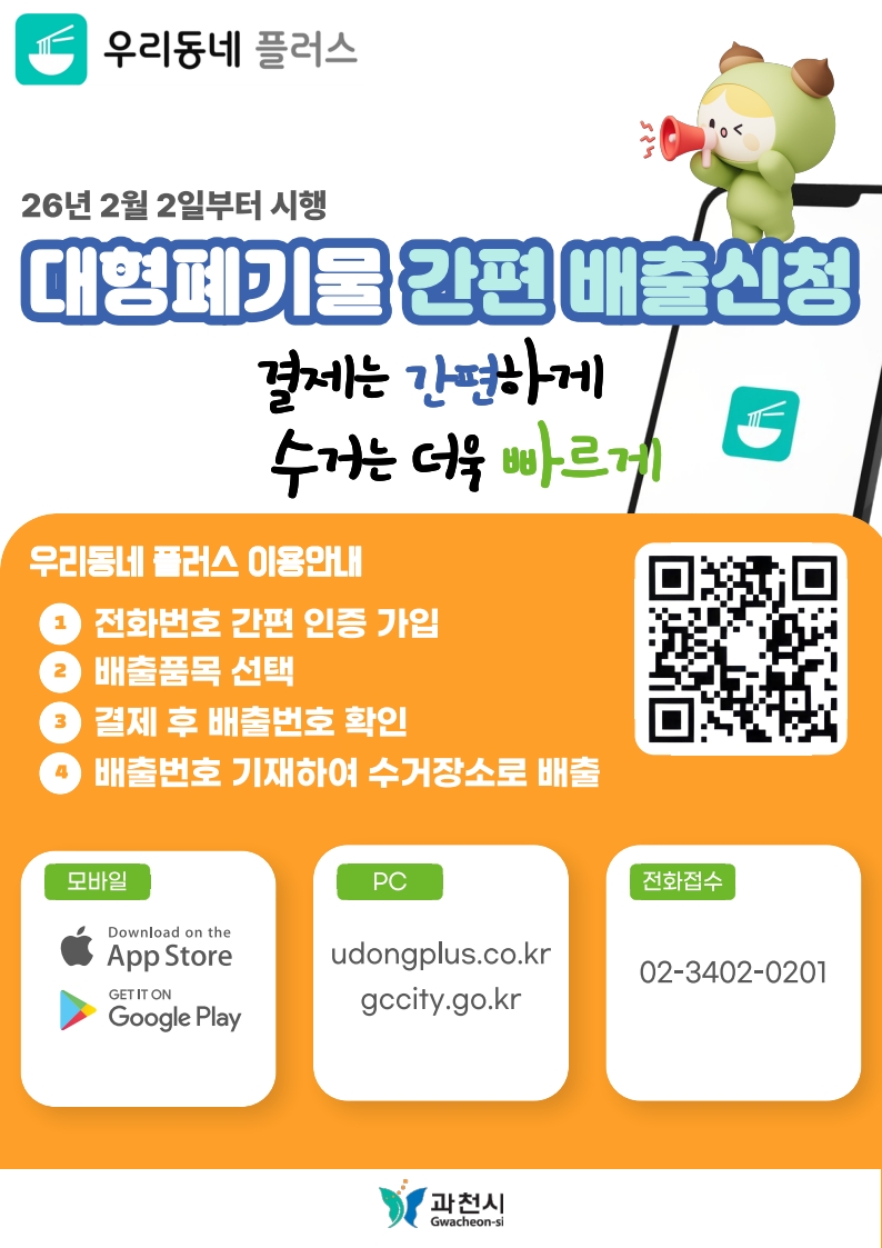 과천시, 대형폐기물 배출 온라인으로 간편하게… 2월 2일부터 본격 운영