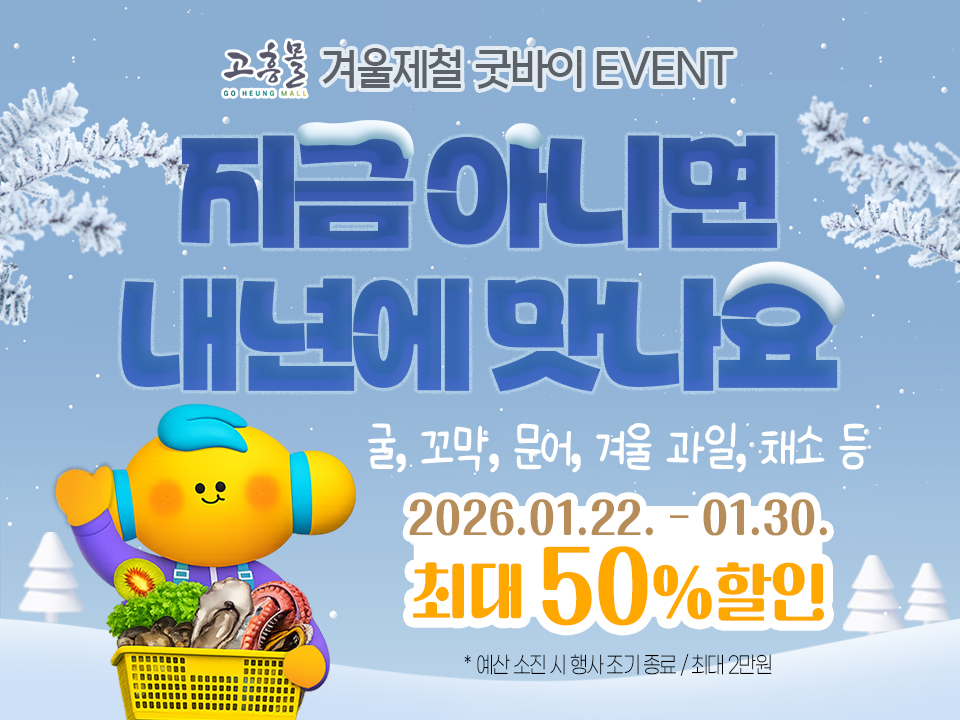 고흥군, 고흥몰 ‘지금 아니면 내년에 맛나요’ 기획전 운영