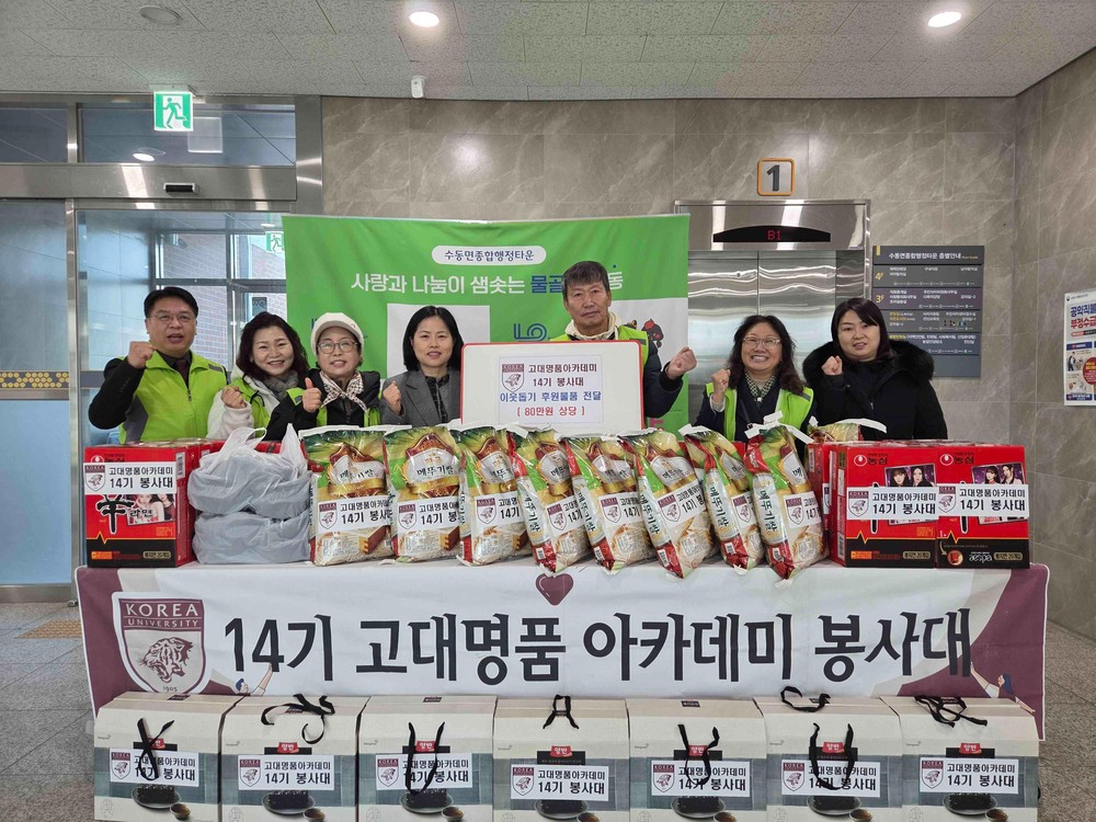 고대 명품 아카데미 14기 봉사대, 수동면 복지사각지대에 이웃사랑 후원물품 전달