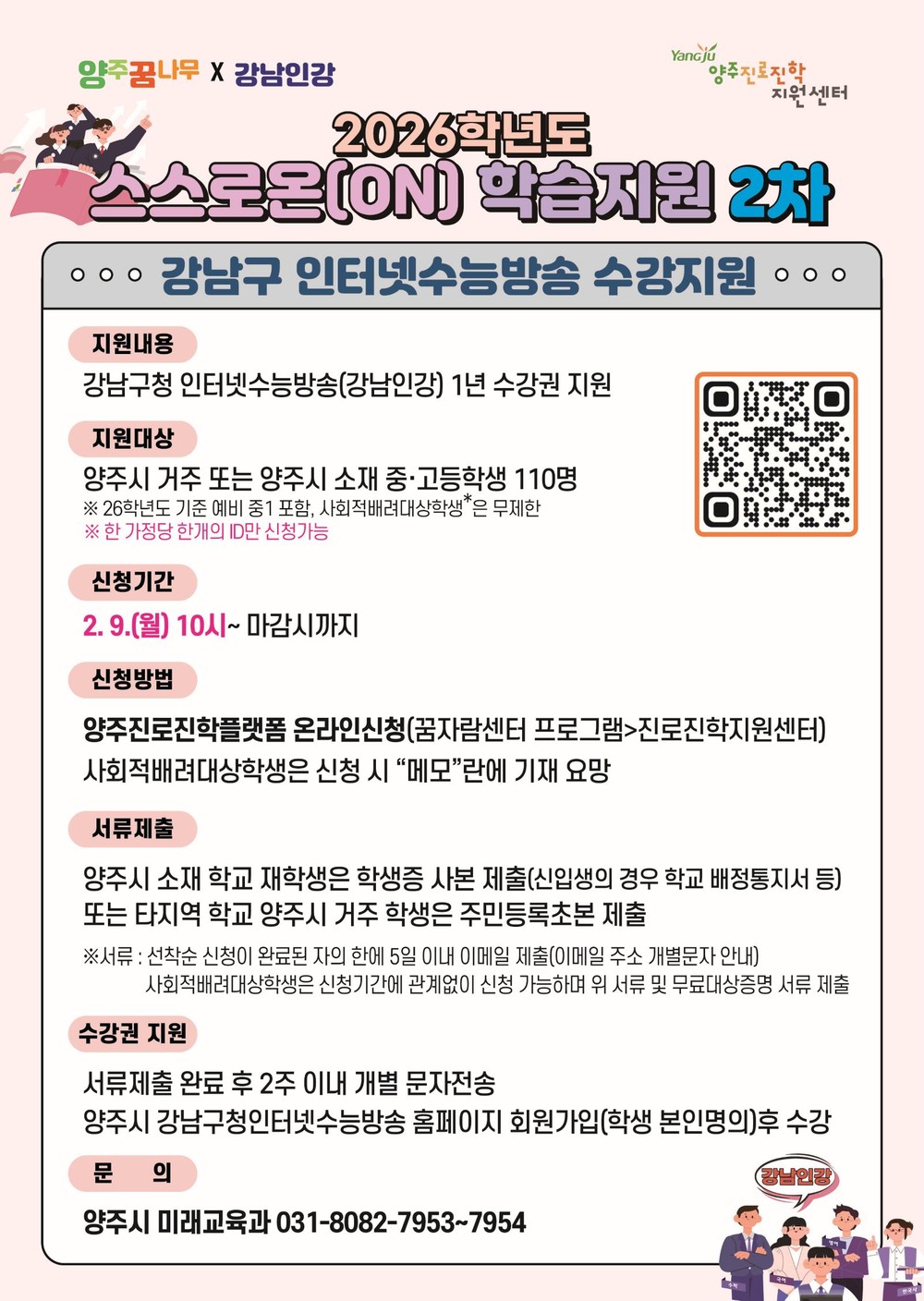 양주시, ‘2026학년도 중고등학생 스스로온(ON) 학습지원 사업’ 2차 추진