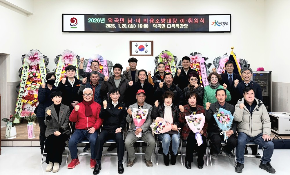 합천군 덕곡면 의용소방대장 이·취임식 개최