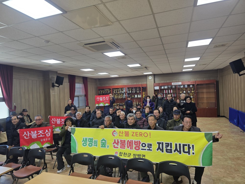 대한노인회 합천군지회 쌍백면분회, 산불 예방 결의 대회 가져