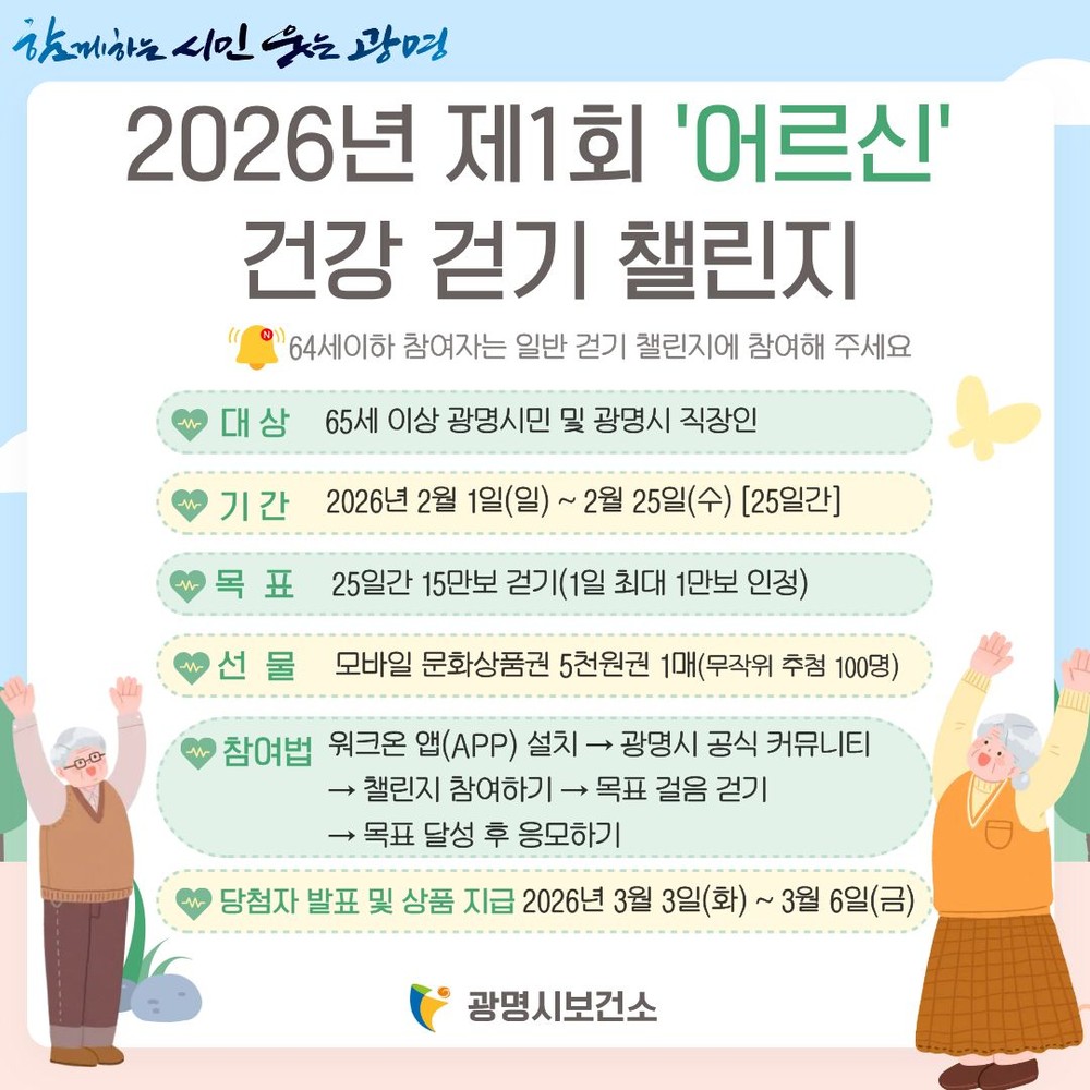 광명시, 2월부터 ‘어르신 전용 걷기 챌린지’ 도입