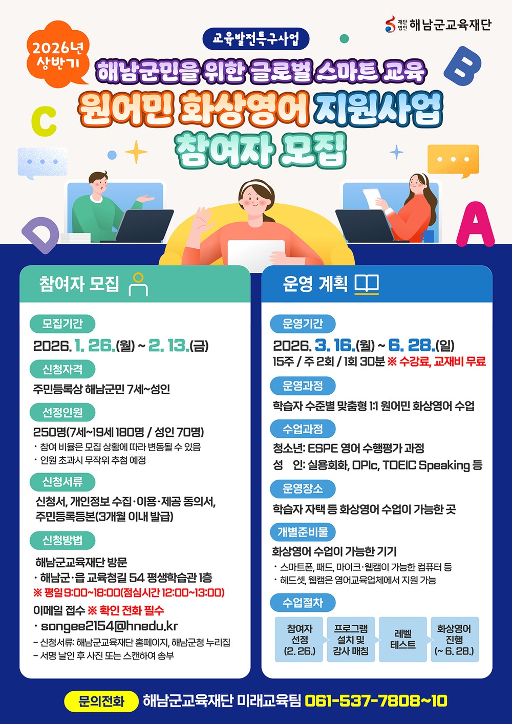 교육발전특구 해남군, 군민 누구나 화상영어 교육 지원