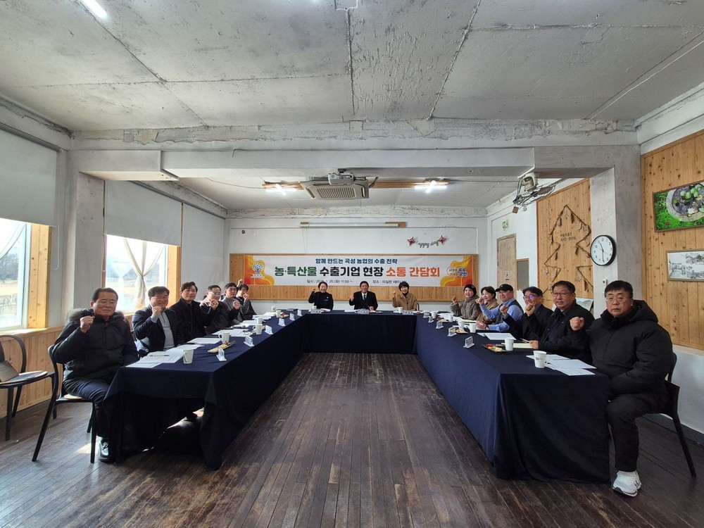 곡성군, 농·특산물 수출기업 현장 소통 간담회 개최