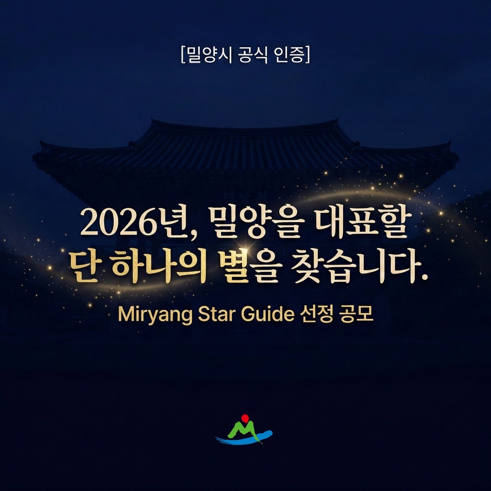 밀양시, ‘2026 밀양 관광의 별’ 공개모집