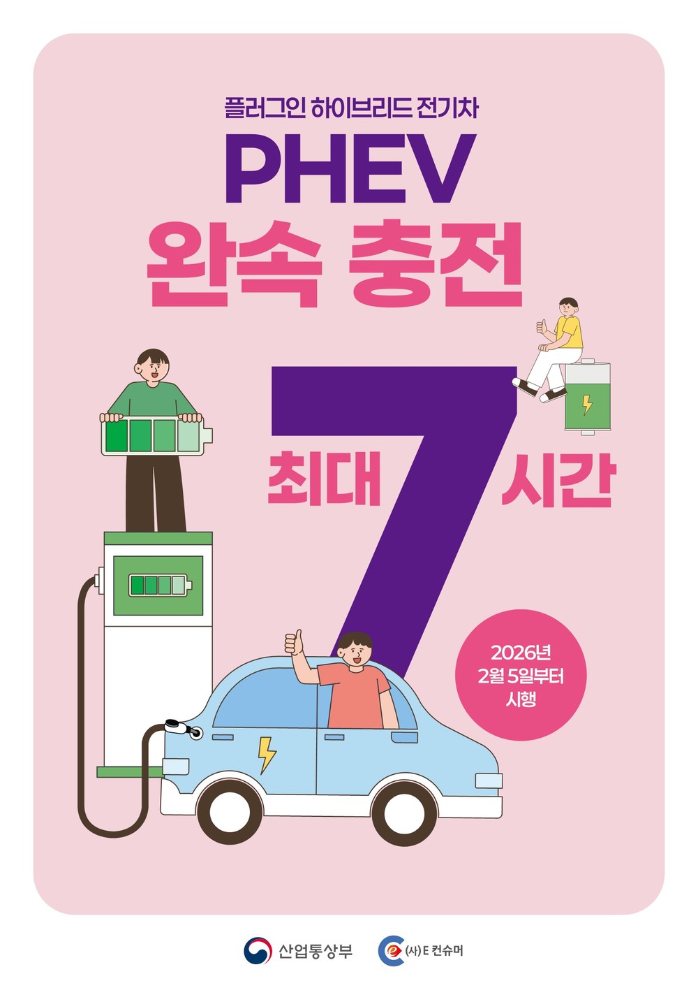 2월 5일부터 전기차 충전 구역 이용 기준 강화