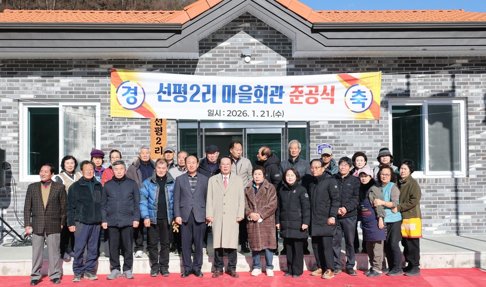 괴산군 청천면 선평2리 마을회관 준공식 개최