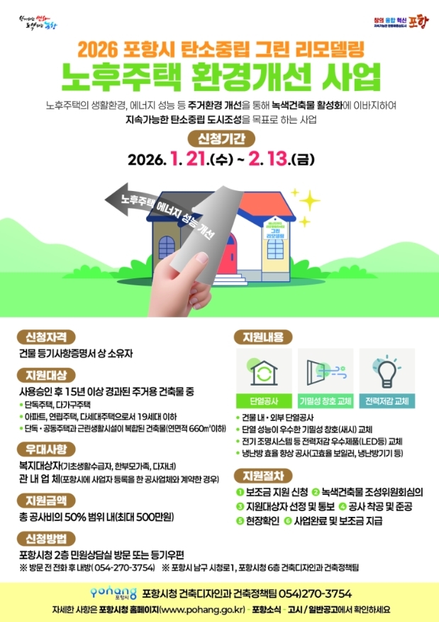 포항시, 2026년 노후주택 그린리모델링 지원 … 에너지 비용 절감