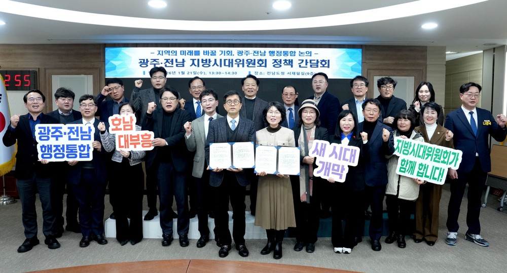 광주·전남 지방시대위원회, 행정통합 성공추진 맞손