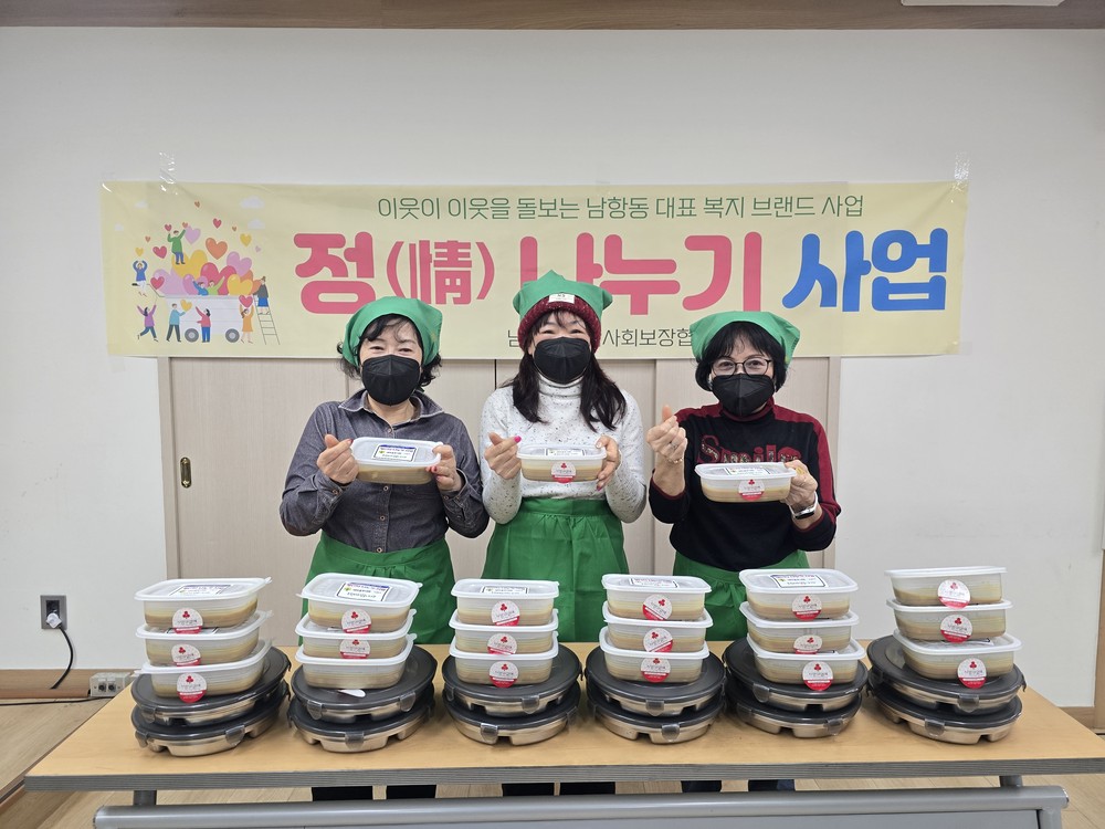 남항동 정(情) 나누기 사업, 영양식 후원 받아 한파 대비 안부 확인 추진