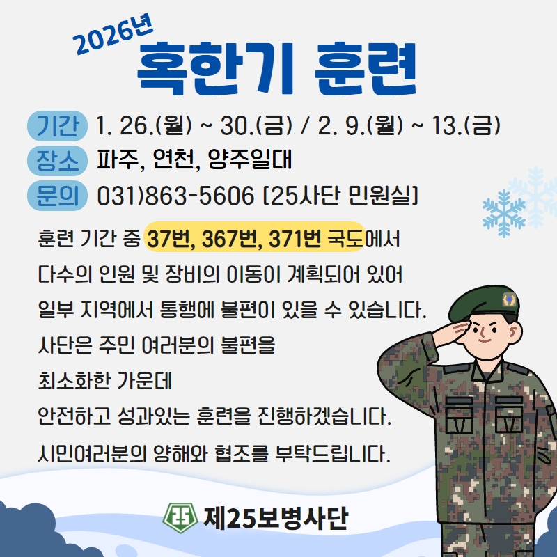 육군 제25보병사단, 파주시ㆍ양주시ㆍ 연천군 일대에서 혹한기훈련 실시