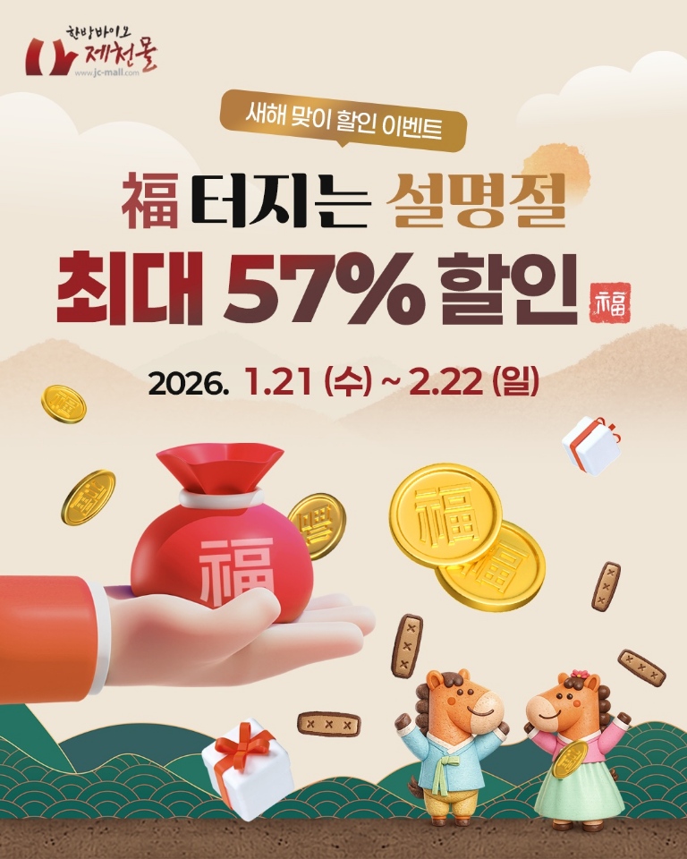 설 선물 고민 끝! “제천몰에서 복(福) 터지는 한방 할인 한판”