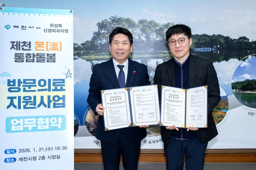 제천시-위성목신경외과의원, 통합돌봄 강화를 위한 방문의료서비스 협약 체결