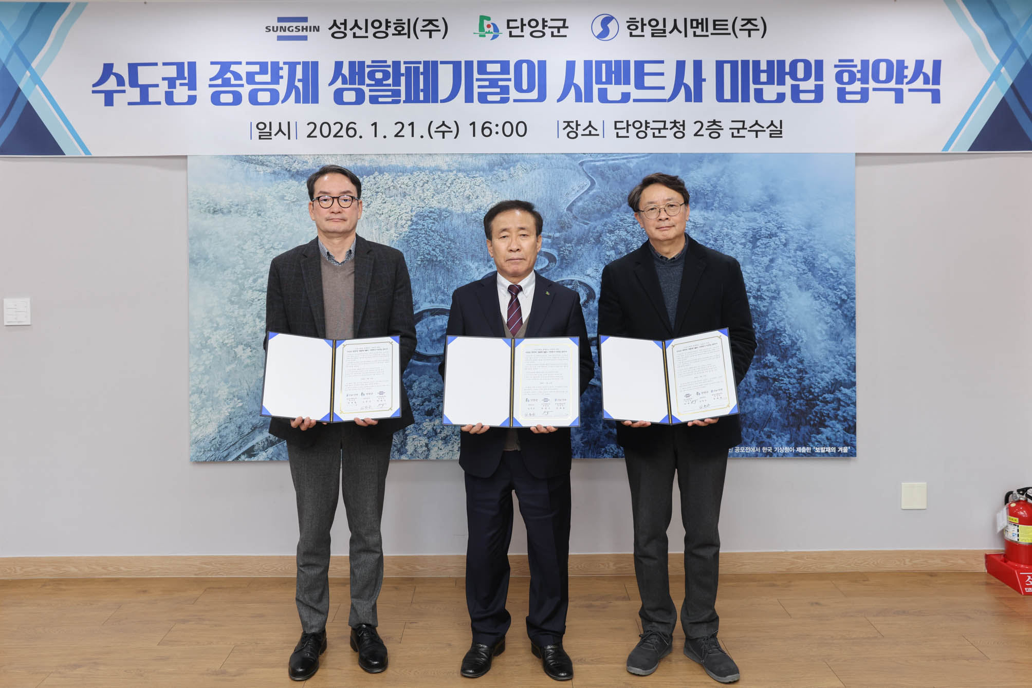 ‘수도권 쓰레기 안 받는다’ 단양군, 관내 시멘트사와 협약 체결