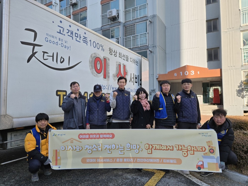 아산시 굿데이이사서비스, 이사와 청소로 전하는 희망