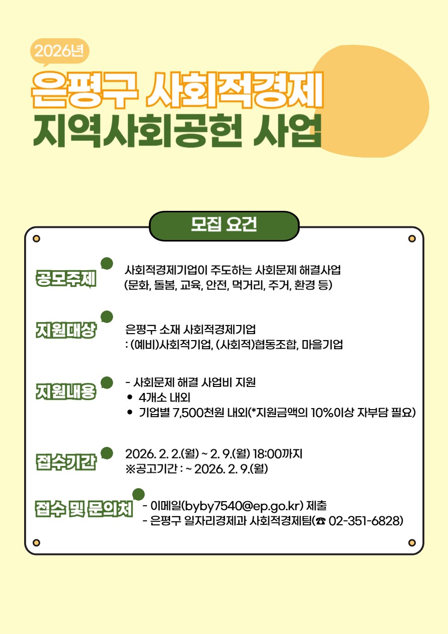 은평구, 사회적경제 지역사회공헌사업 참여기업 모집