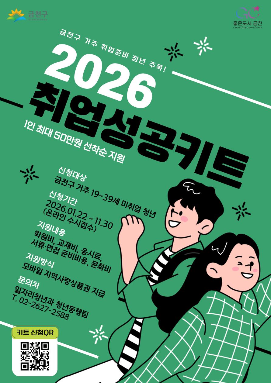 금천구, 청년 취업지원금 50만 원 쏜다
