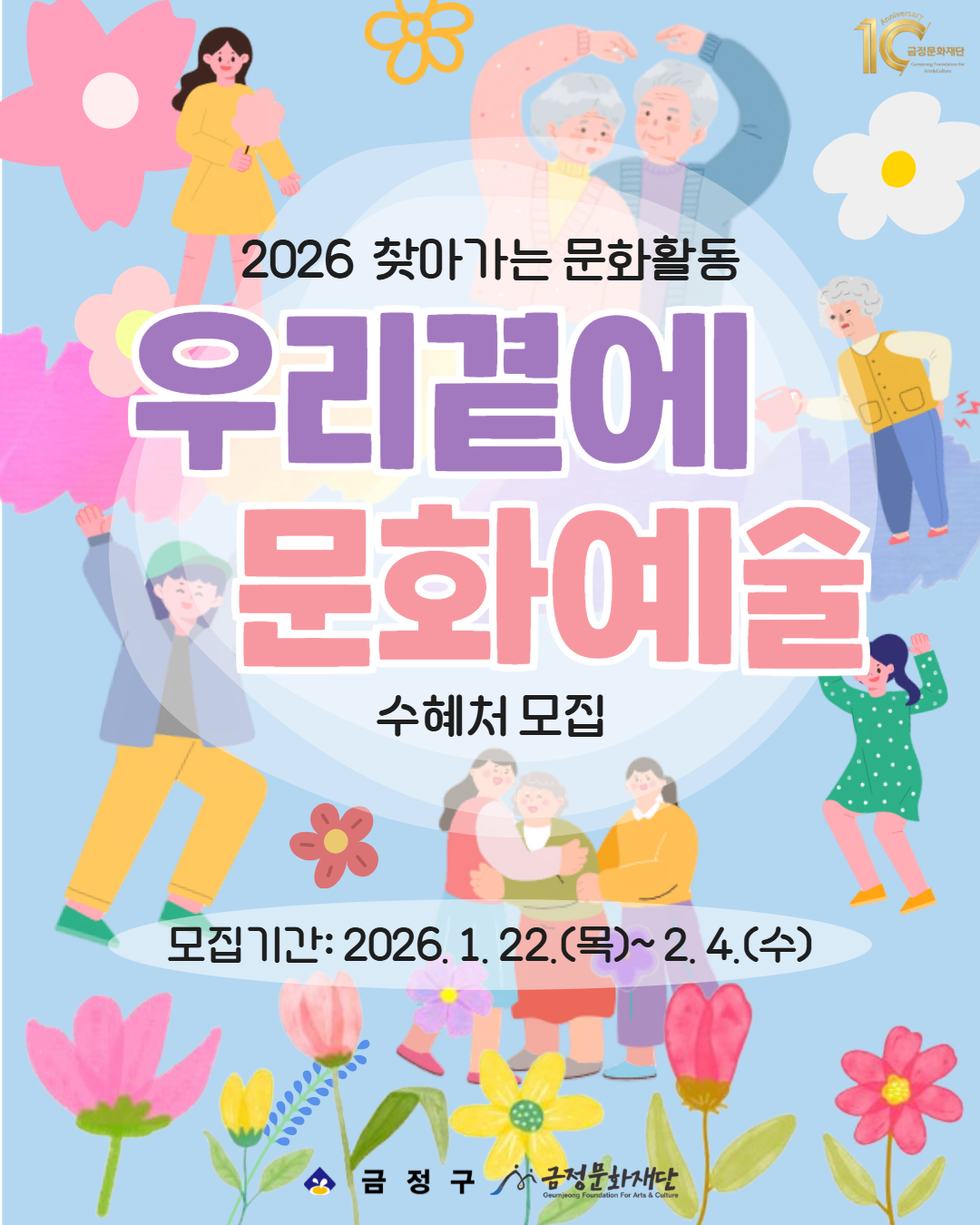 금정문화재단, 2026 찾아가는 문화활동 <우리 곁에 문화예술> 수혜처 모집